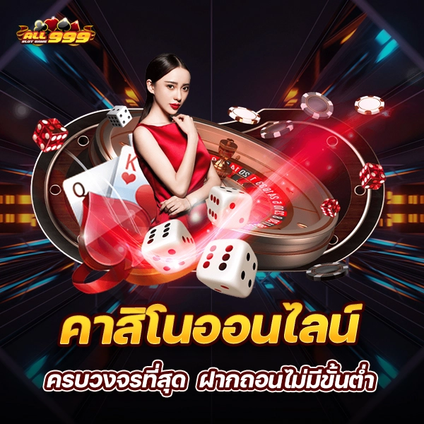 คาสิโนออนไลน์ SLOT999